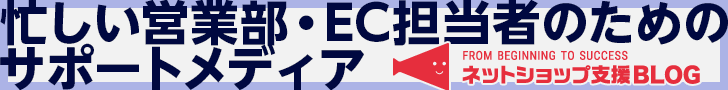 忙しい営業部・EC担当者のためのサポートメディアネットショップ支援BLOGへ